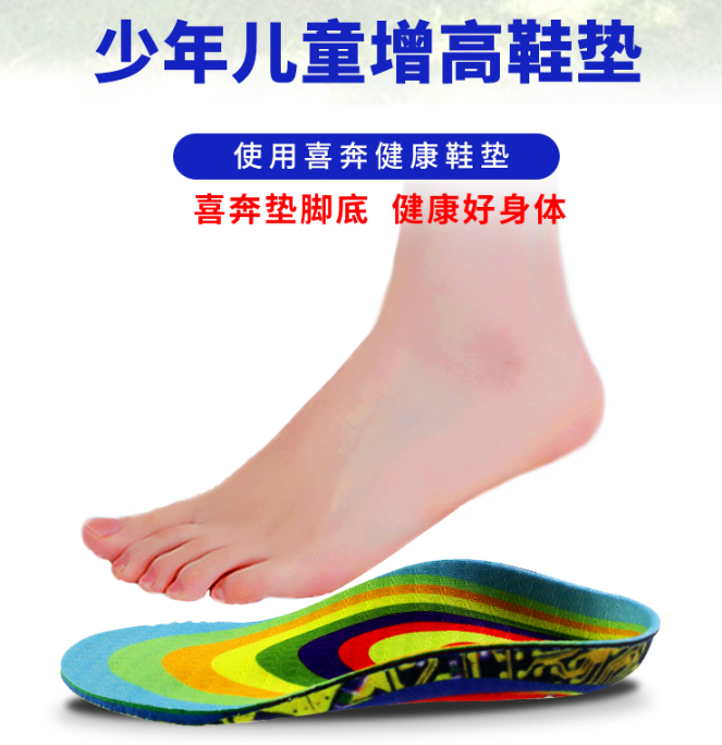 儿童增高与科技保健鞋垫代理优选：喜奔···